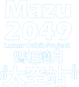 2049 媽祖遶月｜Mazu 2049: Lunar Orbit Project